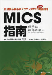 低侵襲心臓手術テクニックWEB動画135本付きMICS指南 成功は細部に宿るThe devil is in the details.