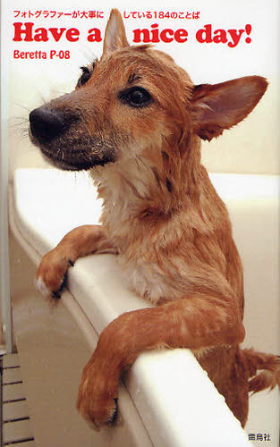 Have a nice day! フォトグラファーが大事にしている184のことば