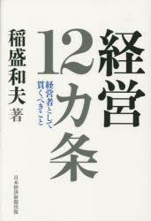 経営12カ条 経営者として貫くべきこと