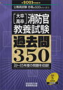 資格試験研究会／編公務員試験合格の500シリーズ 11本詳しい納期他、ご注文時はご利用案内・返品のページをご確認ください出版社名実務教育出版出版年月2024年02月サイズ48，364P 26cmISBNコード9784788934986就職・資格 公務員試験 警察・消防・自衛官〈大卒・高卒〉消防官・教養試験過去問350 2025年度版ダイソツ コウソツ シヨウボウカン キヨウヨウ シケン カコモン サンビヤクゴジユウ 2025 2025 ダイソツ／コウソツ／シヨウボウカン／キヨウヨウ／シケン／カコモン／350 2025 2025 コウムイン シケン ゴウカク ...※ページ内の情報は告知なく変更になることがあります。あらかじめご了承ください登録日2024/01/24