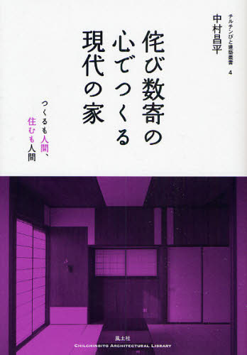 中村昌平／著チルチンびと建築叢書 4本詳しい納期他、ご注文時はご利用案内・返品のページをご確認ください出版社名風土社出版年月2008年12月サイズ103P 21cmISBNコード9784938894986工学 建築工学 住宅建築侘び数寄の心でつくる現代の家 つくるも人間、住むも人間ワビズキ ノ ココロ デ ツクル ゲンダイ ノ イエ ツクル モ ニンゲン スム モ ニンゲン チルチンビト ケンチク ソウシヨ 4※ページ内の情報は告知なく変更になることがあります。あらかじめご了承ください登録日2013/04/05