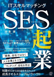 ITスキルマッチングSES起業