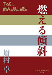 眉村卓／著P＋D BOOKS本詳しい納期他、ご注文時はご利用案内・返品のページをご確認ください出版社名小学館出版年月2024年11月サイズ270P 19cmISBNコード9784093524988文芸 日本文学 文学燃える傾斜モエル ケイシヤ ピ- プラス デイ- ブツクス P＋D BOOKS※ページ内の情報は告知なく変更になることがあります。あらかじめご了承ください登録日2024/11/13