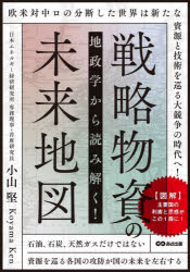 地政学から読み解く!戦略物資の未来地図