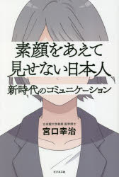 宮口幸治／著本詳しい納期他、ご注文時はご利用案内・返品のページをご確認ください出版社名ビジネス社出版年月2023年03月サイズ195P 19cmISBNコード9784828424989ビジネス 仕事の技術 話し方・コミュニケーション素顔をあえて見せない日本人 新時代のコミュニケーションスガオ オ アエテ ミセナイ ニホンジン シンジダイ ノ コミユニケ-シヨン※ページ内の情報は告知なく変更になることがあります。あらかじめご了承ください登録日2023/03/03