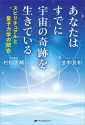 乐天商城 - あなたはすでに宇宙の奇跡を生きている スピリチュアルと量子力学の統合