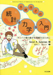 Rakuten - 生体分子の統計力学入門 タンパク質の動きを理解するために