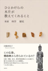 田鶴寿弥子／著本詳しい納期他、ご注文時はご利用案内・返品のページをご確認ください出版社名淡交社出版年月2022年08月サイズ231P 19cmISBNコード9784473044990人文 歴史 考古学（日本）ひとかけらの木片が教えてくれること 木材×科学×歴史ヒトカケラ ノ モクヘン ガ オシエテ クレル コト モクザイ カガク レキシ仏像・神像、狛犬、歴史的建造物から入れ歯まで。様々な文化財に用いられた樹種を、科学的な方法で同定することで見えてくる「人と木の文化」。人がいかに木と向かい合ってきたのか。その答えを小さな小さな、ひとかけらの木片が教えてくれます。適所適材、温故知新—木と対話し続ける日本人｜あなたの名前は?—樹種を見分ける｜何の木から作られた?—日本の仏像｜何の木から作られた?—日本の神像｜死者を弔う木—海を渡った仏像たち｜私のふるさとは?—古い仮面が教えてくれたこと｜眠りから覚めた文化財—ニヤ遺跡出土の木片たち｜歯は命—木床義歯｜人と地域と木材選択—歴史的建造物から見る用材観｜稽古照今—茶室は木の文化の象徴｜違いを探して｜材鑑調査室※ページ内の情報は告知なく変更になることがあります。あらかじめご了承ください登録日2022/07/30