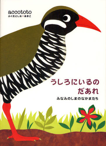 うしろにいるのだあれ？　絵本 うしろにいるのだあれ みなみのしまのなかまたち