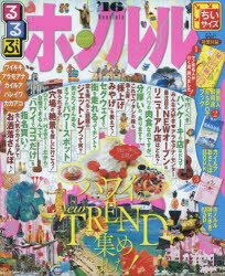 るるぶホノルル ’16 ちいサイズ