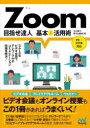 Zoom目指せ達人基本＆活用術