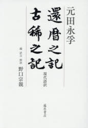 元田永孚／著 野口宗親／編訳注解説本詳しい納期他、ご注文時はご利用案内・返品のページをご確認ください出版社名藤原書店出版年月2026年05月サイズ721P 22cmISBNコード9784865784992人文 日本史 日本近代史還暦之記 古稀之記 現代語訳カンレキ ノ キ コキ ノ キ ゲンダイゴヤク※ページ内の情報は告知なく変更になることがあります。あらかじめご了承ください登録日2026/05/27