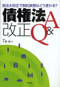 千葉博／著民法大改正で契約実務はどう変わる?本詳しい納期他、ご注文時はご利用案内・返品のページをご確認ください出版社名清文社出版年月2010年04月サイズ315P 21cmISBNコード9784433344993法律 民法 物権法・財産法・債権法債権法改正Q＆A 民法大改正で契約実務はどう変わる?サイケンホウ カイセイ キユ- アンド エ- ミンポウ ダイカイセイ デ ケイヤク ジツム ワ ドウ カワル※ページ内の情報は告知なく変更になることがあります。あらかじめご了承ください登録日2013/04/03