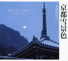 水野克比古／著SUIKO BOOKS 168本詳しい納期他、ご注文時はご利用案内・返品のページをご確認ください出版社名光村推古書院出版年月2013年12月サイズ119P 17×19cmISBNコード9784838104994芸術 アート写真集 ネイチャー写真集京都雪景色キヨウト ユキゲシキ スイコ ブツクス 168 SUIKO BOOKS 168※ページ内の情報は告知なく変更になることがあります。あらかじめご了承ください登録日2013/12/12