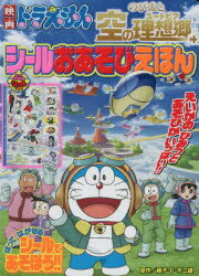 藤子・F・不二雄／原作 藤子プロ／監修小学館のテレビ絵本本[ムック]詳しい納期他、ご注文時はご利用案内・返品のページをご確認ください出版社名小学館出版年月2023年03月サイズ16P 27cmISBNコード9784091164995児童 キャラクター ドラえもん映画ドラえもんのび太と空の理想郷（ユートピア）シールおあそびえほんエイガ ドラエモン ノビタ ト ソラ ノ ユ-トピア シ-ル オアソビ エホン エイガ ドラエモン ノビタ ト ソラ ノ リソウキヨウ シ-ル オアソビ エホン シヨウガクカン ノ テレビ エホン関連商品ドラえもん関連商品※ページ内の情報は告知なく変更になることがあります。あらかじめご了承ください登録日2023/03/04