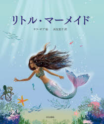 兒童圖畫書圖畫書 - リトル・マーメイド