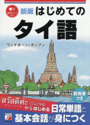 ワンナポーン・ポンプン／著本詳しい納期他、ご注文時はご利用案内・返品のページをご確認ください出版社名明日香出版社出版年月2026年10月サイズ257P 19cmISBNコード9784756924995語学 各国語 各国語一般はじめてのタイ語ハジメテ ノ タイゴ※ページ内の情報は告知なく変更になることがあります。あらかじめご了承ください登録日2026/10/16