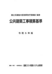 公共建築工事積算基準 令和5年版