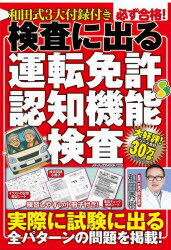 和田式3大付録付き必ず合格!検査に出る運転免許認知機能検査