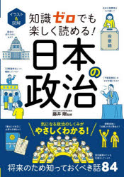 藤井剛／監修本詳しい納期他、ご注文時はご利用案内・返品のページをご確認ください出版社名西東社出版年月2026年03月サイズ191P 19cmISBNコード9784791634996社会 政治 政治一般イラスト＆図解知識ゼロでも楽しく読める!日本の政治イラスト アンド ズカイ チシキ ゼロ デモ タノシク ヨメル ニホン ノ セイジ※ページ内の情報は告知なく変更になることがあります。あらかじめご了承ください登録日2026/03/21