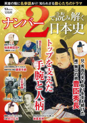 TJ MOOK本[ムック]詳しい納期他、ご注文時はご利用案内・返品のページをご確認ください出版社名宝島社出版年月2026年01月サイズ95P 30cmISBNコード9784299074997人文 日本史 日本史その他ナンバー2で読み解く日本史ナンバ-ツ- デ ヨミトク ニホンシ ナンバ-2／デ／ヨミトク／ニホンシ テイ-ジエ- ムツク TJ MOOK※ページ内の情報は告知なく変更になることがあります。あらかじめご了承ください登録日2026/01/22