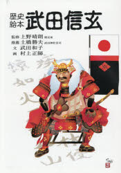 上野晴朗／監修 武田和子／文 村上正師／画歴史絵本本詳しい納期他、ご注文時はご利用案内・返品のページをご確認ください出版社名善本社出版年月2025年08月サイズ44P 21cmISBNコード9784793904998人文 日本史 日本中世史武田信玄タケダ シンゲン レキシ エホン※ページ内の情報は告知なく変更になることがあります。あらかじめご了承ください登録日2025/11/18