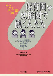 保育園・幼稚園で働く人たち しごとの現場としくみがわかる! デジタルプリント版