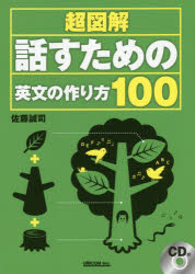 超図解話すための英文の作り方100