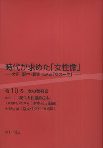 岩見照代／監修本詳しい納期他、ご注文時はご利用案内・返品のページをご確認ください出版社名ゆまに書房出版年月2011年02月サイズ1冊 22cmISBNコード9784843335000文芸 文芸評論 文芸評論（日本）時代が求めた「女性像」 大正・戦中・戦後にみる「女の一生」 第10巻 復刻ジダイ ガ モトメタ ジヨセイゾウ 10 ゲンダイ ジヨセイ フクシヨク ドクホン 10 シンセイカツ ト フクシヨク シン ジヨセイ ブンカ カテイヘン タイシヨウ センチユウ センゴ ニ ミル オンナ ノ イツシヨウ オン...※ページ内の情報は告知なく変更になることがあります。あらかじめご了承ください登録日2016/04/02