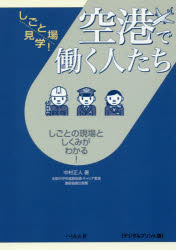 中村正人／著しごと場見学!本詳しい納期他、ご注文時はご利用案内・返品のページをご確認ください出版社名ぺりかん社出版年月2018年01月サイズ153P 21cmISBNコード9784831515001就職・資格 一般就職試験 業界ガイダンス空港で働く人たち しごとの現場としくみがわかる! デジタルプリント版クウコウ デ ハタラク ヒトタチ シゴト ノ ゲンバ ト シクミ ガ ワカル シゴトバ ケンガク※ページ内の情報は告知なく変更になることがあります。あらかじめご了承ください登録日2020/07/09