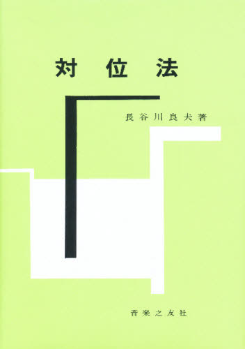 長谷川良夫／著本詳しい納期他、ご注文時はご利用案内・返品のページをご確認ください出版社名音楽之友社出版年月1988年サイズ14，361P 22cmISBNコード9784276105003芸術 音楽 理論・音楽教育対位法タイイホウ※ページ内の情報は告知なく変更になることがあります。あらかじめご了承ください登録日2013/04/05