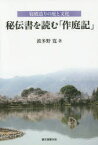 秘伝書を読む「作庭記」 寝殿造りの庭と文化