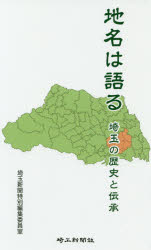 埼玉新聞特別編集委員室／取材・執筆本詳しい納期他、ご注文時はご利用案内・返品のページをご確認ください出版社名埼玉新聞社出版年月2019年07月サイズ199P 18cmISBNコード9784878895005人文 日本史 郷土史地名は語る 埼玉の歴史と伝承チメイ ワ カタル サイタマ ノ レキシ ト デンシヨウ※ページ内の情報は告知なく変更になることがあります。あらかじめご了承ください登録日2021/02/01