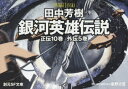 銀河英雄伝説全15巻BOXセット 15巻セット