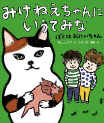 村上しいこ／作 くまくら珠美／絵みけねえちゃんにいうてみな 4本詳しい納期他、ご注文時はご利用案内・返品のページをご確認ください出版社名理論社出版年月2022年06月サイズ57P 21cmISBNコード9784652205006児童 読み物 低学年向けみけねえちゃんにいうてみな ぼくはおにいちゃんミケネエチヤン ニ イウテ ミナ ボク ワ オニイチヤン ミケネエチヤン ニ イウテ ミナ 4ある日とつぜん、おとうとができた!ぼくがおにいちゃん?学年が上なら、おにいちゃんってことなの?いいおにいちゃんってどんなひと?ぼく、なれるのかなあ…ドキドキがとまらなくてこまったら…みけねえちゃんにいうてみな!※ページ内の情報は告知なく変更になることがあります。あらかじめご了承ください登録日2022/06/18