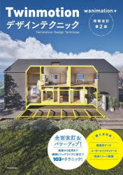 Twinmotionデザインテクニック