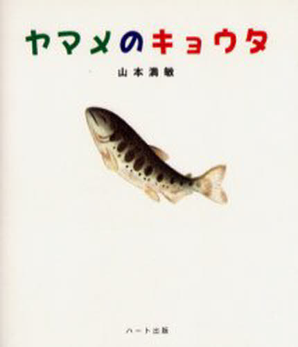 山本満敏／著こころブック 5本詳しい納期他、ご注文時はご利用案内・返品のページをご確認ください出版社名ハート出版出版年月2001年06月サイズ61P 15cmISBNコード9784892955006児童 創作絵本 日本の絵本ヤマメのキョウタ...