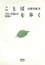 高橋秀雄／著本詳しい納期他、ご注文時はご利用案内・返品のページをご確認ください出版社名あるむ出版年月1998年06月サイズ220P 22cmISBNコード9784901095006語学 フランス語 フランス語一般ことばを歩く フランス語との出会いコトバ オ アルク フランスゴ トノ デアイ※ページ内の情報は告知なく変更になることがあります。あらかじめご了承ください登録日2013/04/04