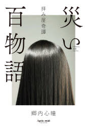 災い百物語 拝み屋奇譚