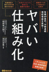 松田幸之助／著 吉川充秀／編著本詳しい納期他、ご注文時はご利用案内・返品のページをご確認ください出版社名あさ出版出版年月2023年11月サイズ355P 19cmISBNコード9784866675008経営 経営管理 経営管理一般ヤバい仕組み化 年商49億円、14期連続増収増益を実現!ヤバイ シクミカ ネンシヨウ ヨンジユウキユウオクエン ジユウヨンキ レンゾク ゾウシユウ ゾウエキ オ ジツゲン ネンシヨウ／49オクエン／14キ／レンゾク／ゾウシユウ／ゾウエキ／オ／ジツゲン※ページ内の情報は告知なく変更になることがあります。あらかじめご了承ください登録日2023/11/24