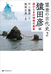 不二龍彦／著本詳しい納期他、ご注文時はご利用案内・返品のページをご確認ください出版社名ナチュラルスピリット出版年月2024年12月サイズ158P 21cmISBNコード9784864515009人文 精神世界 精神世界霊査の古代史 2レイサ ノ コダイシ 2 2 サルタヒコヘン※ページ内の情報は告知なく変更になることがあります。あらかじめご了承ください登録日2024/12/23