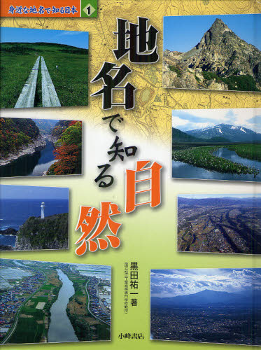 黒田祐一／著本詳しい納期他、ご注文時はご利用案内・返品のページをご確認ください出版社名小峰書店出版年月2011年04月サイズ44P 29cmISBNコード9784338265010児童 学習 学習その他身近な地名で知る日本 1ミジカ ナ チメイ デ シル ニホン 1 1 チメイ デ シル シゼン※ページ内の情報は告知なく変更になることがあります。あらかじめご了承ください登録日2013/04/08