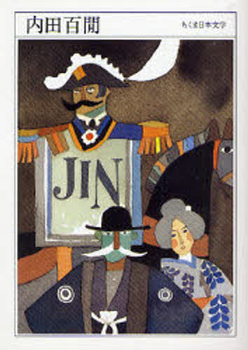 Rakuten - 内田百間 1889-1971