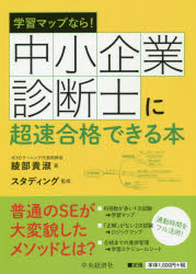 中小企業診断士に超速合格できる本 学習マップなら!