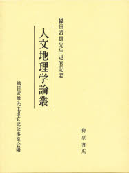 人文地理学論叢 織田武雄先生退官記念