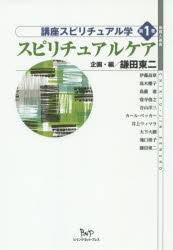 講座スピリチュアル学 第1巻