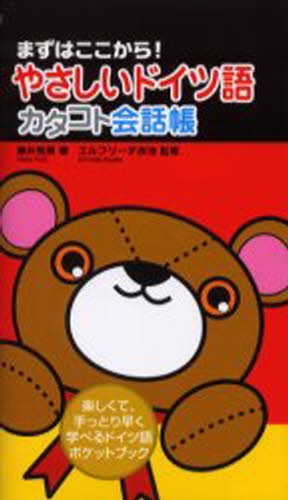 やさしいドイツ語カタコト会話帳 まずはここから! 楽しくて、手っとり早く学べるドイツ語ポケットブック