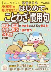 小学生が知っておきたいはじめてのことわざ・慣用句