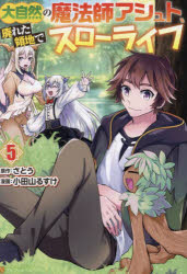 Shogakukan Library - 大自然の魔法師アシュト、廃れた領地でスローライフ 5