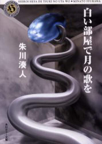 朱川湊人／〔著〕角川ホラー文庫本詳しい納期他、ご注文時はご利用案内・返品のページをご確認ください出版社名角川書店出版年月2003年11月サイズ301P 15cmISBNコード9784043735013文庫 日本文学 角川ホラー文庫白い部屋で月の歌をシロイ ヘヤ デ ツキ ノ ウタ オ カドカワ ホラ- ブンコ関連商品朱川湊人／著※ページ内の情報は告知なく変更になることがあります。あらかじめご了承ください登録日2013/04/03